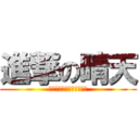 進撃の晴天 (進擊進擊進擊進擊進擊進擊)