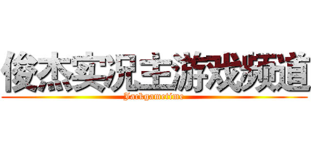 俊杰实况主游戏频道 (Jackgametime)
