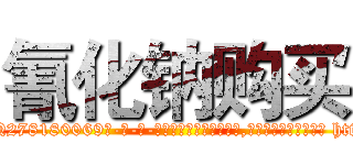 氰化钠购买 (氰化钠购买【电-186x2687x6963-Q278180069元-吉-药-业】我们做的是长期生意,靠的是老客户长期支持 http://sngk.net/GgLSMv
)