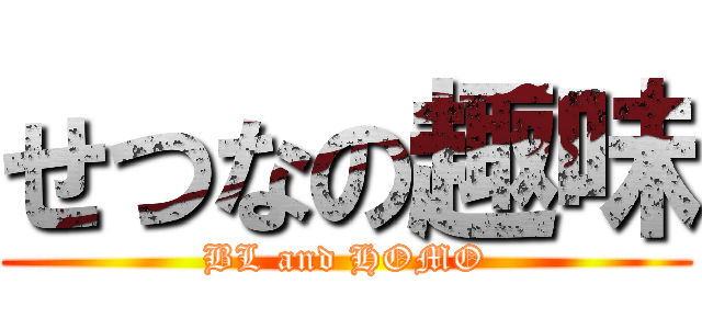 せつなの趣味 (BL and HOMO)