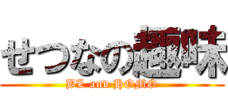 せつなの趣味 (BL and HOMO)