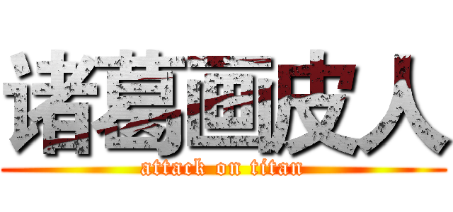 诸葛画皮人 (attack on titan)