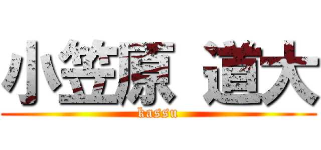 小笠原 道大 (kassu)