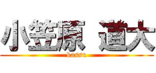 小笠原 道大 (kassu)