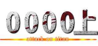 ００００上 (attack on titan)