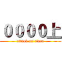 ００００上 (attack on titan)
