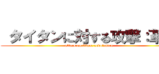  タイタンに対する攻撃：革命 (attack on titan: revolution)