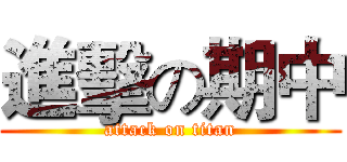 進擊の期中 (attack on titan)