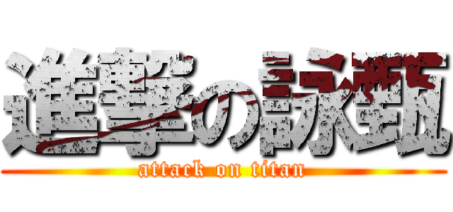 進撃の詠甄 (attack on titan)