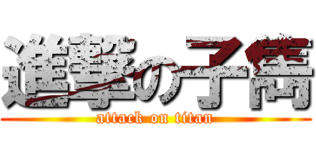 進撃の子雋 (attack on titan)