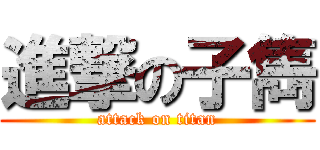 進撃の子雋 (attack on titan)