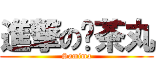 進撃の奶茶丸 (Samima)