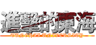 進擊的東海 (TUNGHAI UNIVERSITY)