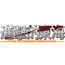 進擊的東海 (TUNGHAI UNIVERSITY)