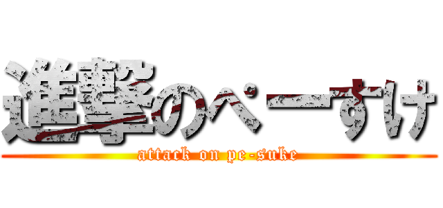 進撃のぺーすけ (attack on pe-suke)