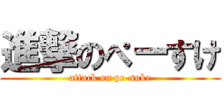 進撃のぺーすけ (attack on pe-suke)