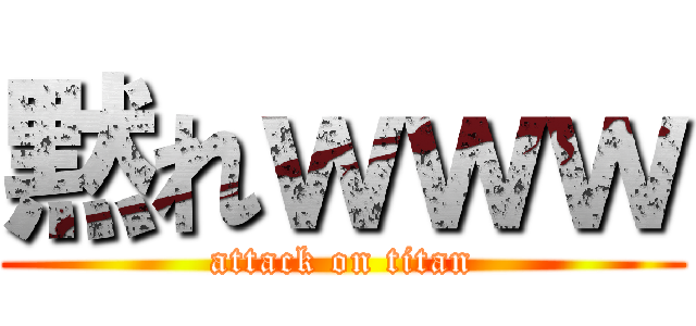 黙れｗｗｗ (attack on titan)