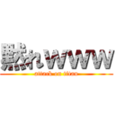 黙れｗｗｗ (attack on titan)