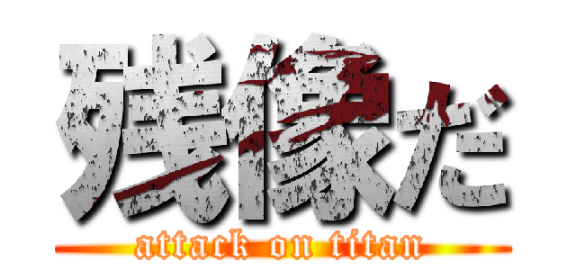 残像だ (attack on titan)