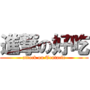 進撃の好吃 (attack on Tentacle)