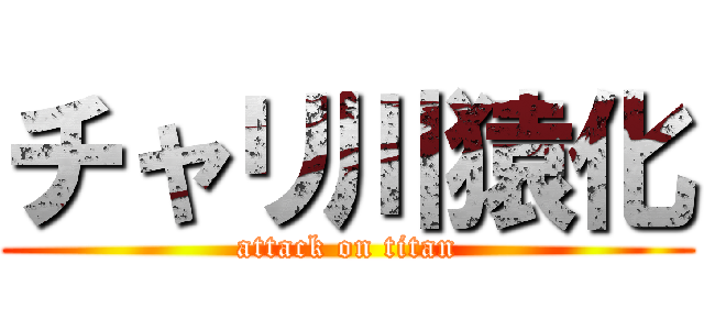 チャリ川猿化 (attack on titan)