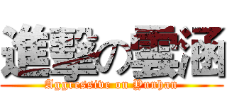 進擊の雲涵 (Aggressive on Yunhan)