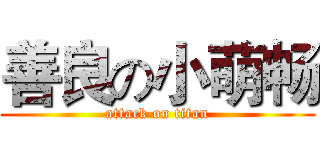 善良の小萌畅 (attack on titan)