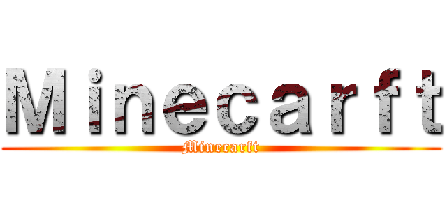 Ｍｉｎｅｃａｒｆｔ (Minecarft)