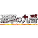 進撃の九哥 (attack on titan)