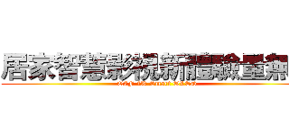 居家智慧影視新體驗量無限 (Q7F 4K Smart QLED )