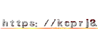 ｈｔｔｐｓ：／／ｋｃｐｒｊ８．ｃｎ (attack on titan)
