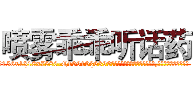 喷雾乖乖听话药 (喷雾乖乖听话药【电.话156x1318x7580-Q1991936399鑫宏药业】我们做的是长期生意,靠的是老客户长期支持
参考消息网2月20日报道 韩媒称，“剩女多、离婚率高的城市，房价一定会上涨。”这是中国经济学家金岩石2016年12月参加在上海举行的房地产相关论坛时说的话。
)
