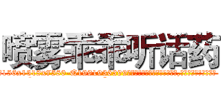喷雾乖乖听话药 (喷雾乖乖听话药【电.话156x1318x7580-Q1991936399鑫宏药业】我们做的是长期生意,靠的是老客户长期支持
参考消息网2月20日报道 韩媒称，“剩女多、离婚率高的城市，房价一定会上涨。”这是中国经济学家金岩石2016年12月参加在上海举行的房地产相关论坛时说的话。
)