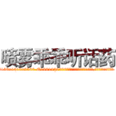 喷雾乖乖听话药 (喷雾乖乖听话药【电.话156x1318x7580-Q1991936399鑫宏药业】我们做的是长期生意,靠的是老客户长期支持
参考消息网2月20日报道 韩媒称，“剩女多、离婚率高的城市，房价一定会上涨。”这是中国经济学家金岩石2016年12月参加在上海举行的房地产相关论坛时说的话。
)