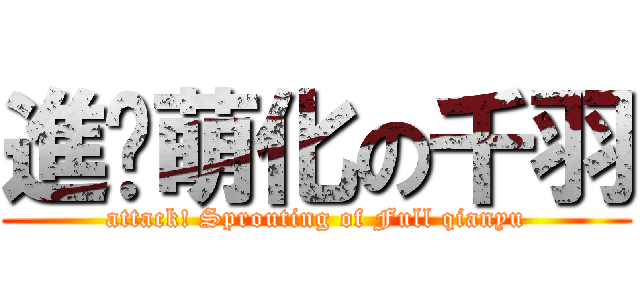 進擊萌化の千羽 (attack! Sprouting of Full qianyu)