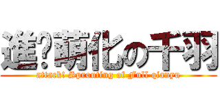 進擊萌化の千羽 (attack! Sprouting of Full qianyu)