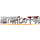 進擊萌化の千羽 (attack! Sprouting of Full qianyu)