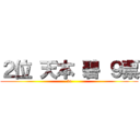 ２位 天本 碧 ９票 (4c)