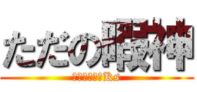 ただの暇神 (こっち見んなKs)