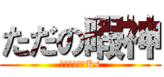 ただの暇神 (こっち見んなKs)