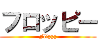 フロッピー (Flippy)