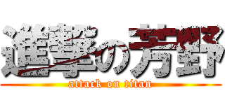 進撃の芳野 (attack on titan)