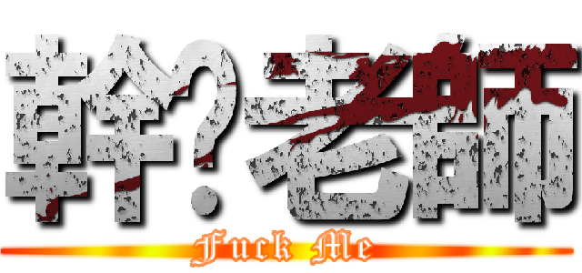 幹你老師 (Fuck Me)