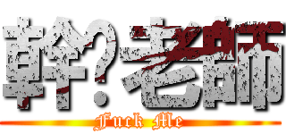 幹你老師 (Fuck Me)