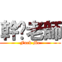 幹你老師 (Fuck Me)