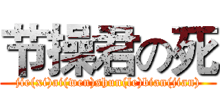 节操君の死 (jie(xi)ai(wen)shun(le)bian(jian))