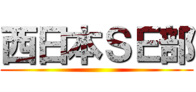 西日本ＳＥ部 ()