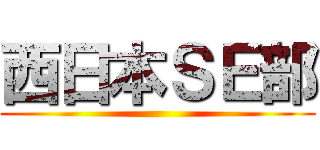 西日本ＳＥ部 ()