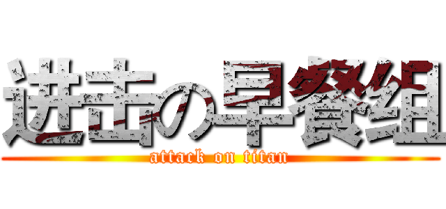 进击の早餐组 (attack on titan)