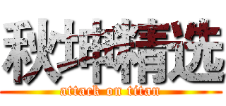 秋坤精选 (attack on titan)